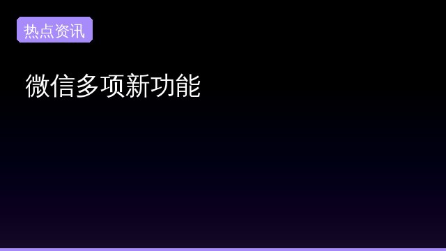 微信多项新功能事件始末