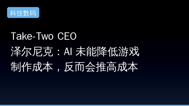 Take-Two CEO 泽尔尼克：AI 未能降低游戏制作成本，反而会推高成本