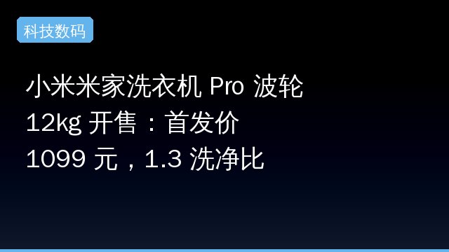 小米米家洗衣机 Pro 波轮 12kg 开售：首发价 1099 元，1.3 洗净比