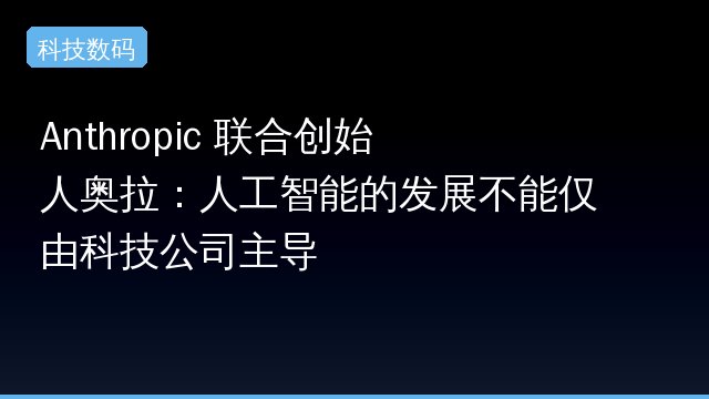 Anthropic 联合创始人奥拉：人工智能的发展不能仅由科技公司主导