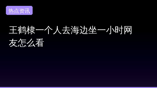 王鹤棣一专题封面