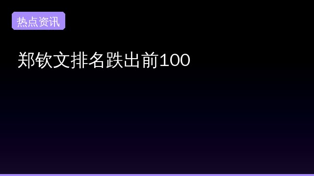 郑钦文排名跌出前100事件始末