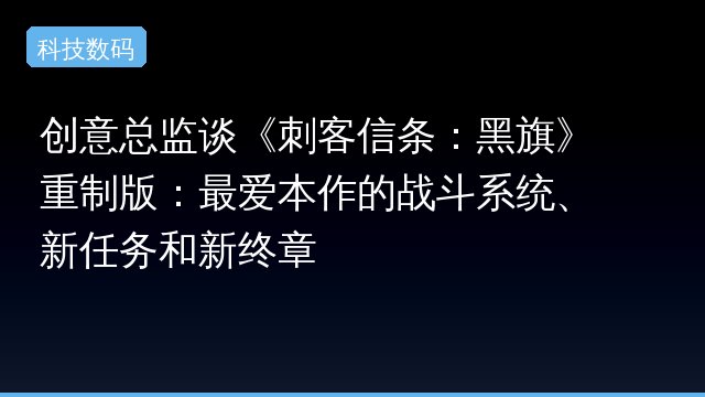 创意总监谈《刺客信条：黑旗》重制版：最爱本作的战斗系统、新任务和新终章
