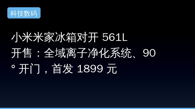 小米米家冰箱对开 561L 开售：全域离子净化系统、90° 开门，首发 1899 元