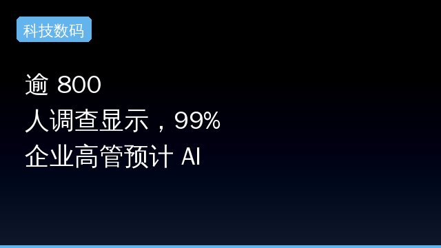 逾 800 人调查显示，99% 企业高管预计 AI 两年内会引发裁员，网友热议