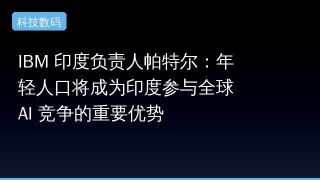 IBM 印度负责人帕特尔：年轻人口将成为印度参与全球 AI 竞争的重要优势