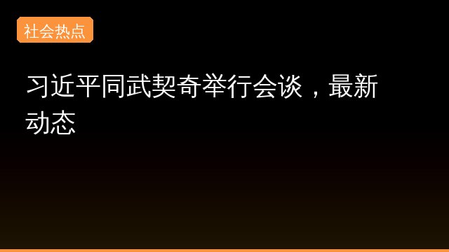 习近平同武契奇举行会谈，最新动态