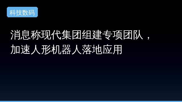 消息称现代集团组建专项团队，加速人形机器人落地应用