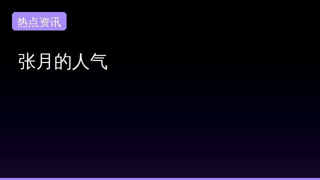 张月的人气背后原因曝光