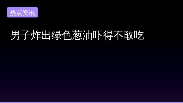 吓得不敢专题封面