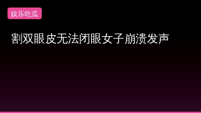 女子崩溃专题封面