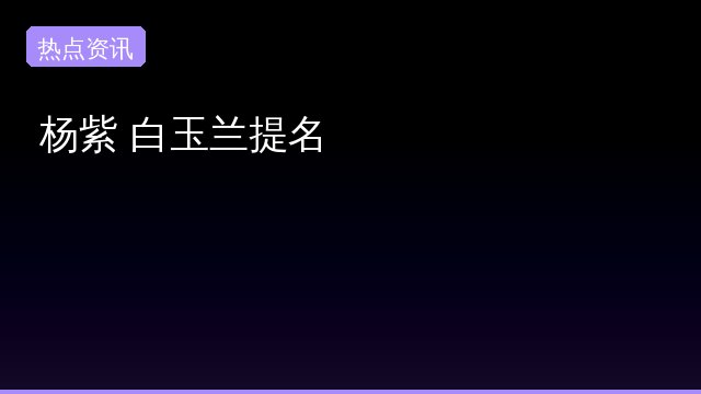 {'name': '杨紫', 'slug': '杨紫', 'count': 2, 'hot': 338413, 'summary': '最近关于杨紫的讨论可不少，她在一场活动中展现了不一样的情感表达，竟然不用嘶吼就能让人落泪。背后的原因也引发了大家的好奇，快来看看这位实力派小花的故事吧！', 'top_sources': ['微博']}专题封面