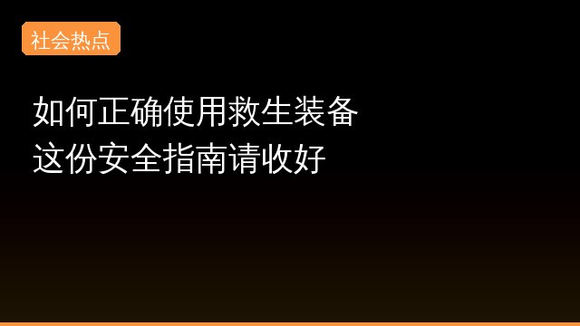 如何正确使用救生装备 这份安全指南请收好事件始末
