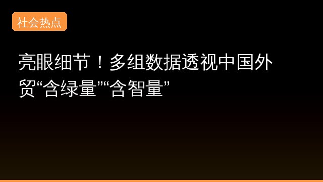 亮眼细节！多组数据透视中国外贸“含绿量”“含智量”