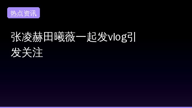 {'name': '张凌赫', 'slug': '张凌赫', 'count': 1, 'hot': 353747, 'summary': '张凌赫最近可真火，除了演戏还在学投资，真的是多才多艺！他的独家对谈让人对他的未来充满期待，大家快来一起关注他的精彩旅程吧！', 'top_sources': ['微博']}专题封面