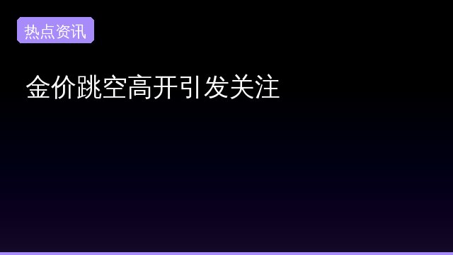 金价跳空专题封面
