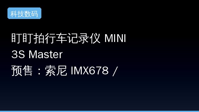 盯盯拍行车记录仪 MINI 3S Master 预售：索尼 IMX678 / 华为海思芯片，券后 364 元