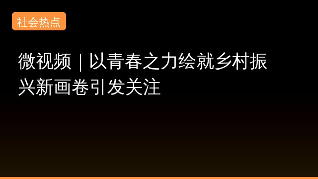 name----青春----slug----青春----count---1---hot---349118---summary----青春就像一幅绚丽的画卷-充满了力量和希望-从返乡的00后到追光的年轻人-他们用自己的方式为乡村振兴和传统文化注入新鲜活力-展现出青春的无限可能-让我们一起看看这些故事背后的精彩-----top_sources-----网易新闻专题封面