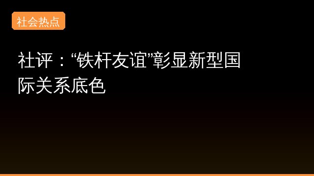 name----友谊----slug----友谊----count---1---hot---326781---summary----这个专题聚焦中俄之间的友谊-探讨两国领导人之间的故事和背后的深层原因-通过精彩瞬间和光影记录-我们可以看到这段关系的独特魅力和影响力-----top_sources-----网易新闻专题封面