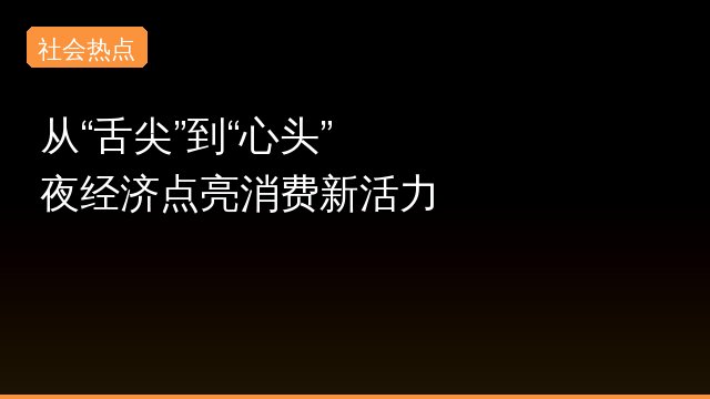 从“舌尖”到“心头” 夜经济点亮消费新活力怎么回事？
