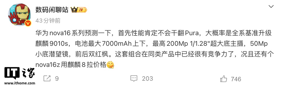 消息称华为 nova 16“大概率”全系机型基准升级麒麟 9010s 芯片，电池最大 7000mAh 上下