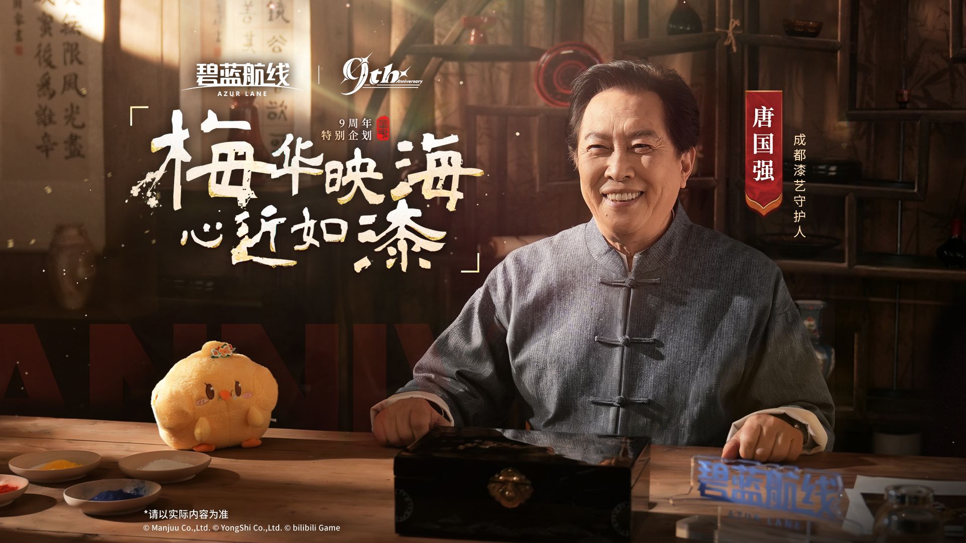 【碧蓝航线9周年】唐国强守护千年非遗，碧蓝航线×成都漆艺特别联动