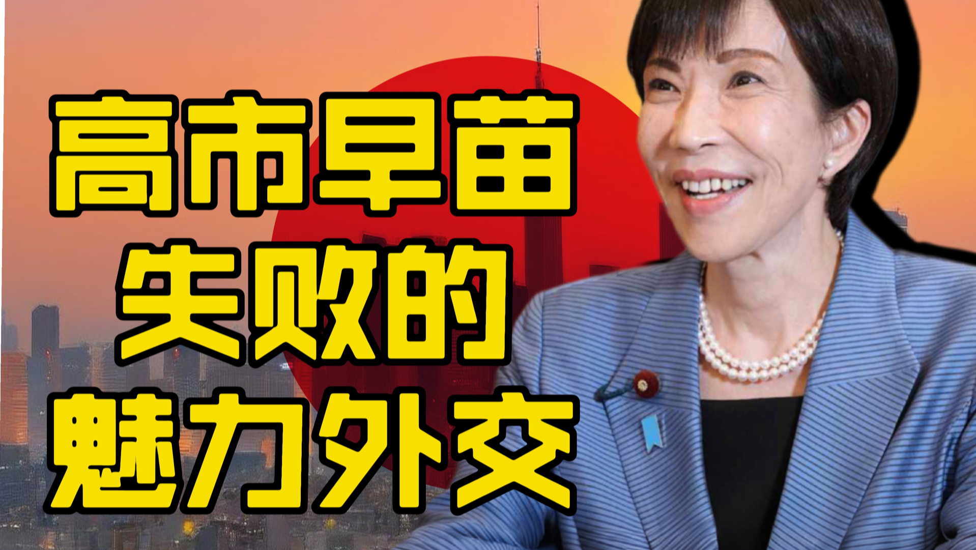 高市早苗的魅力外交