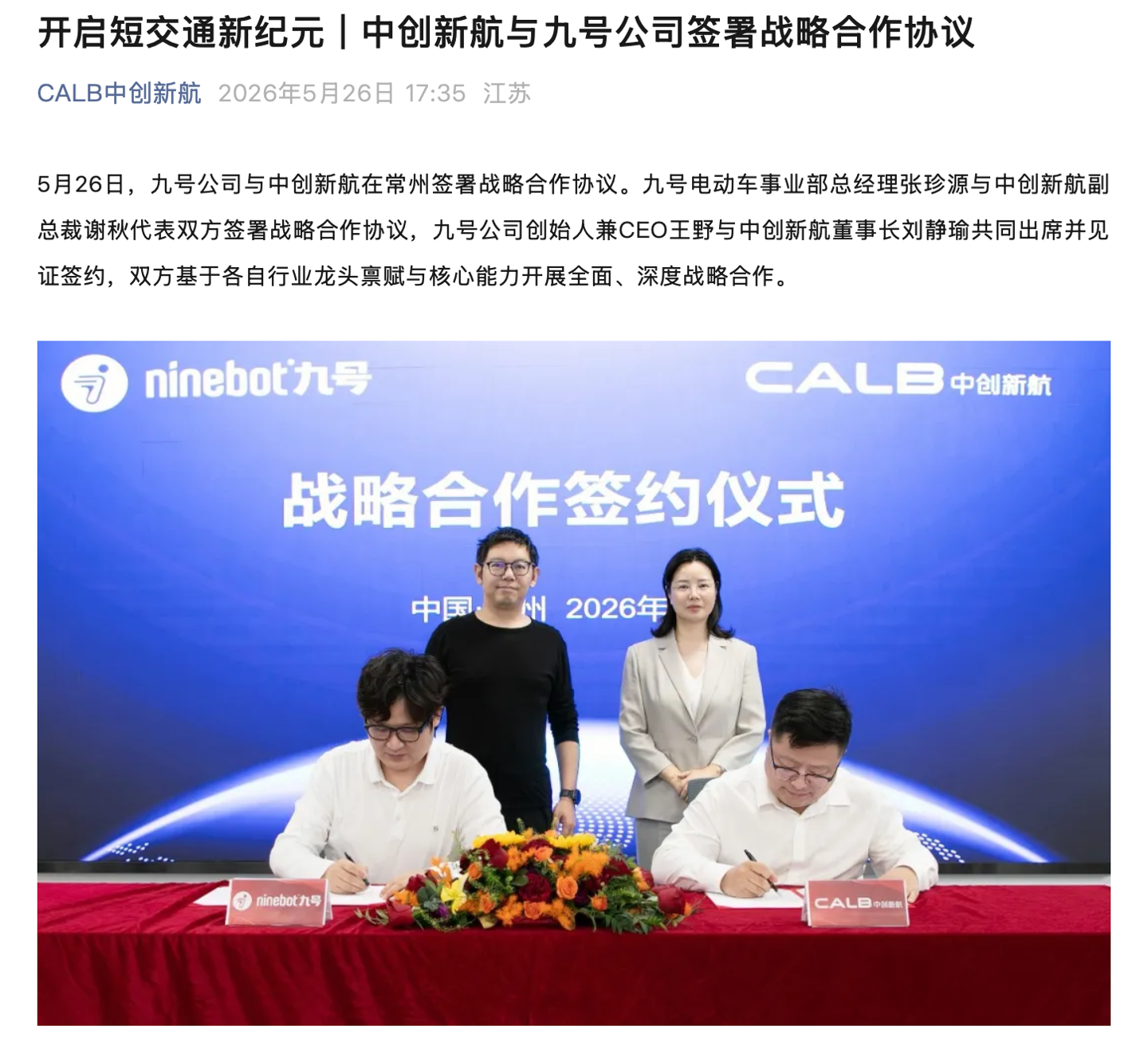 中创新航与九号公司签署战略合作协议，围绕高性能锂电池在短交通领域进行深度合作，最新动态