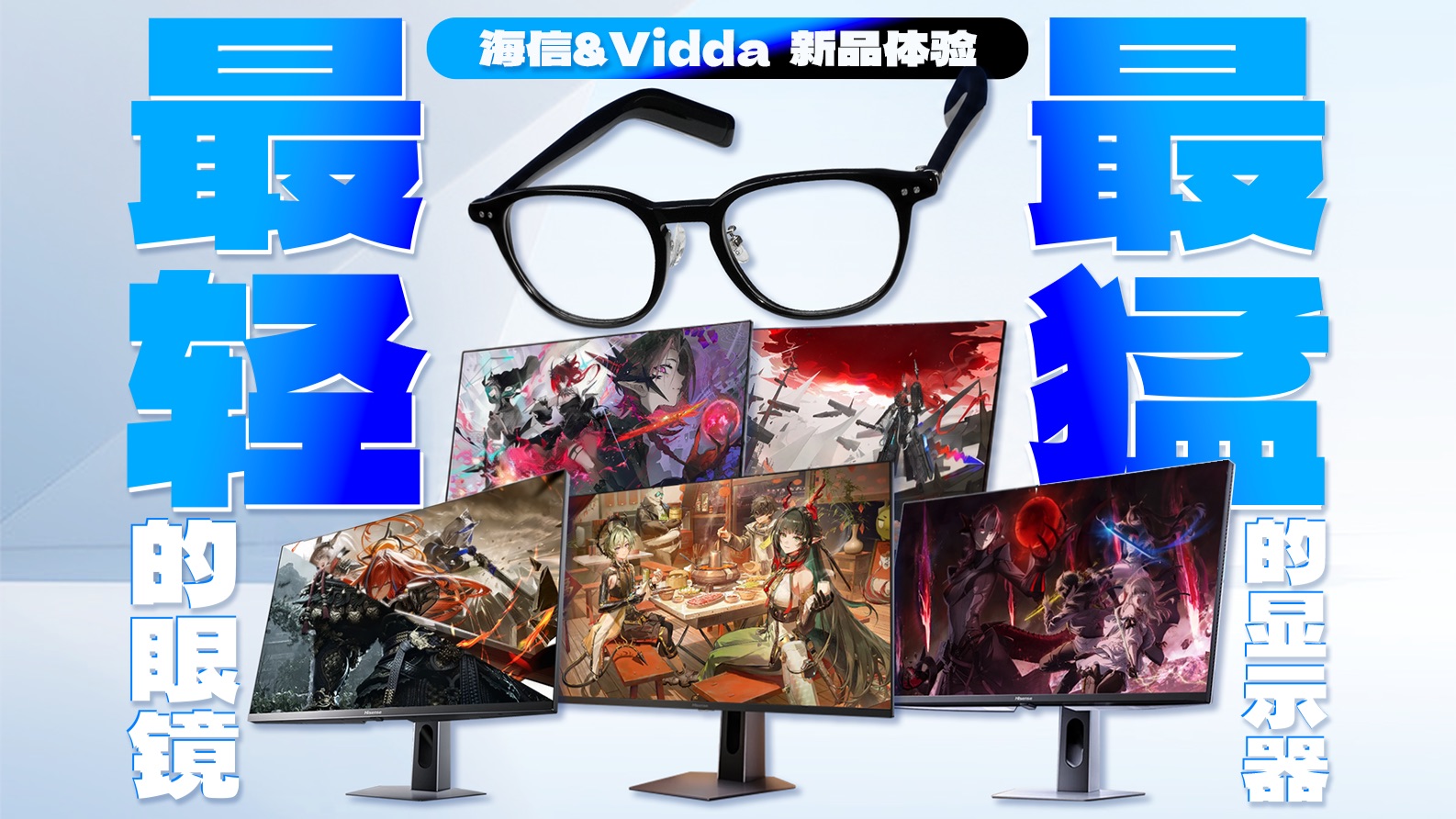 海信&Vidda发布会：最轻的AI音频眼镜和最接近物理极限的显示器体验怎么样？