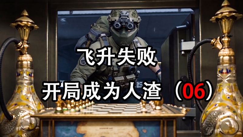 【原创短剧】第二季01：飞升失败 开局成为人渣