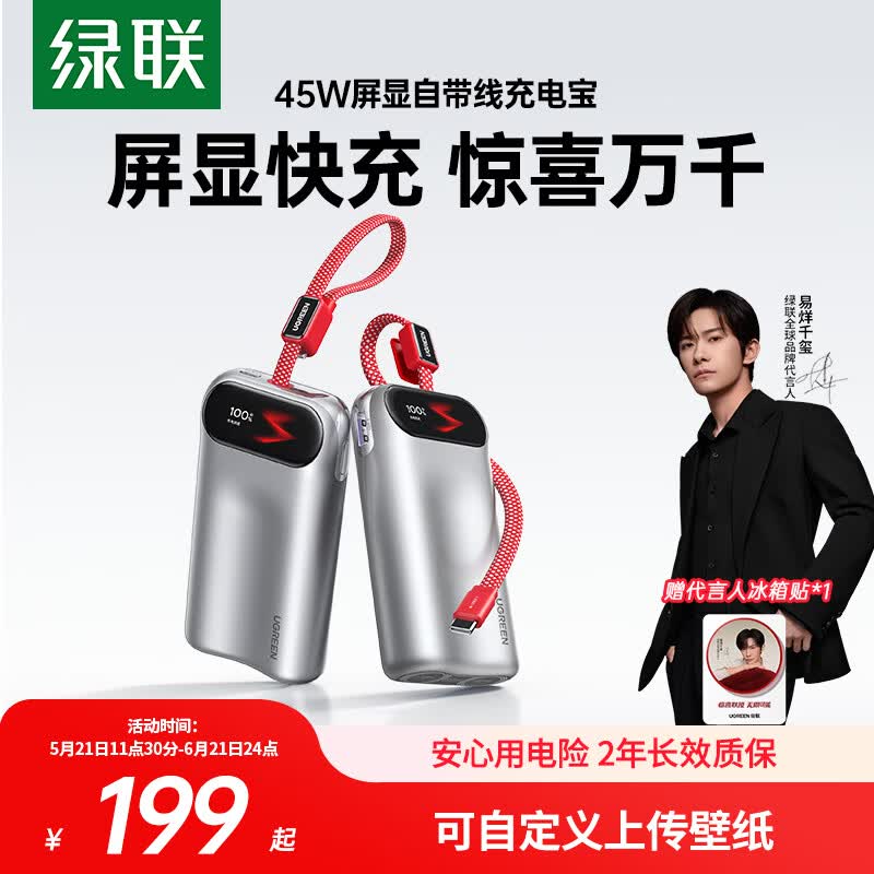 绿联新款 45W 自带线带屏移动电源首销：屏幕可自定义图片、2C + 1A，10000mAh 售 199 元