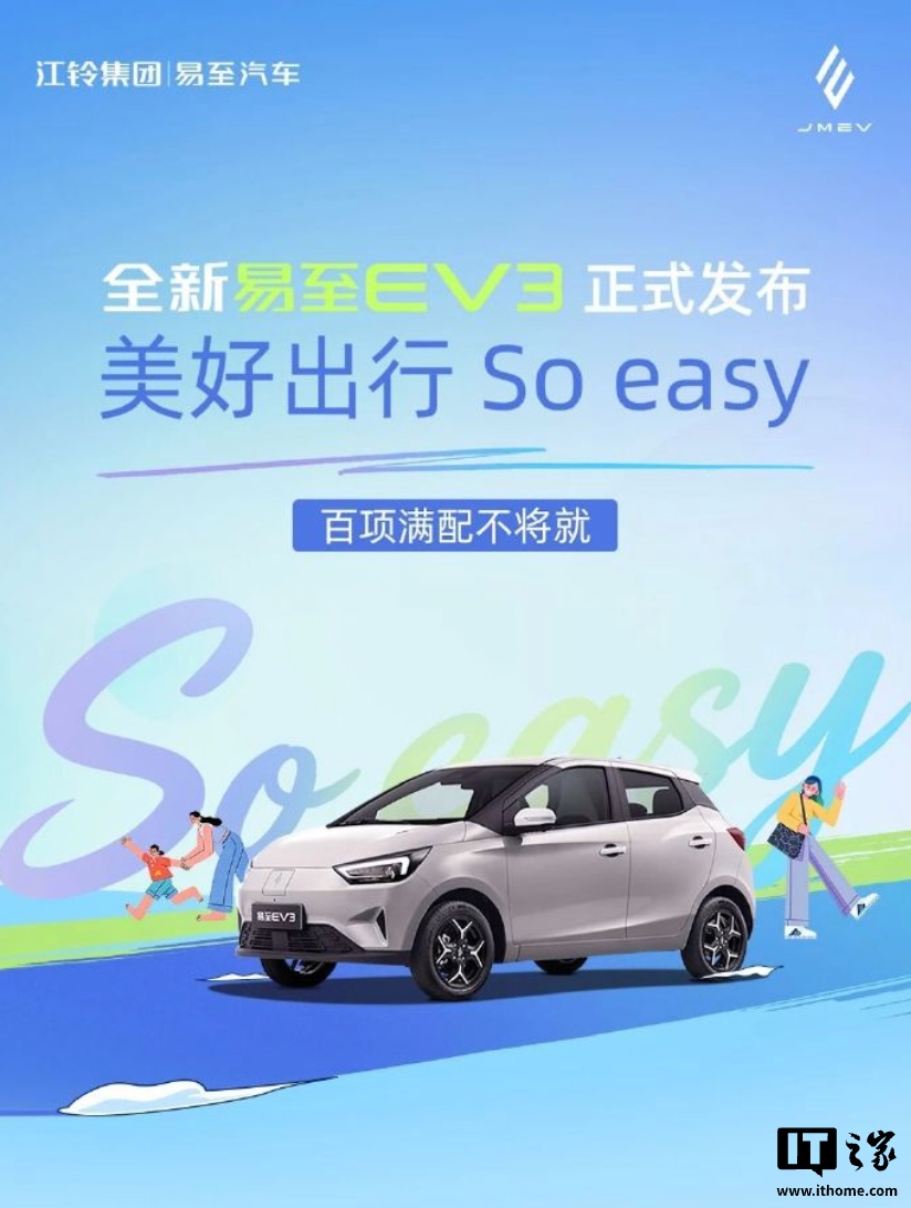江铃全新易至 EV3 纯电小车发布：10.1 英寸悬浮式中控、50kW 液冷永磁同步电机