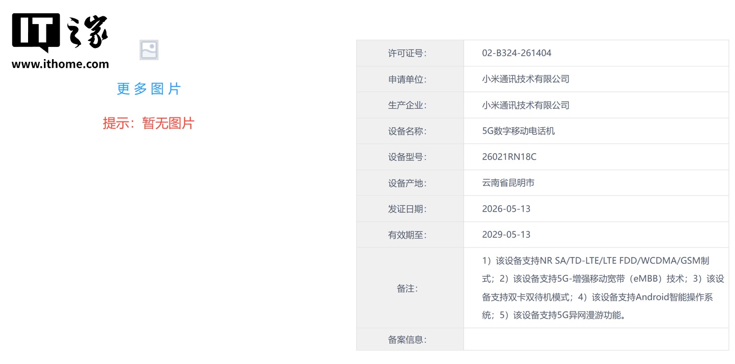 小米 REDMI Note 17R 手机获进网许可，预计首搭骁龙 4 Gen 4 芯片，网友热议
