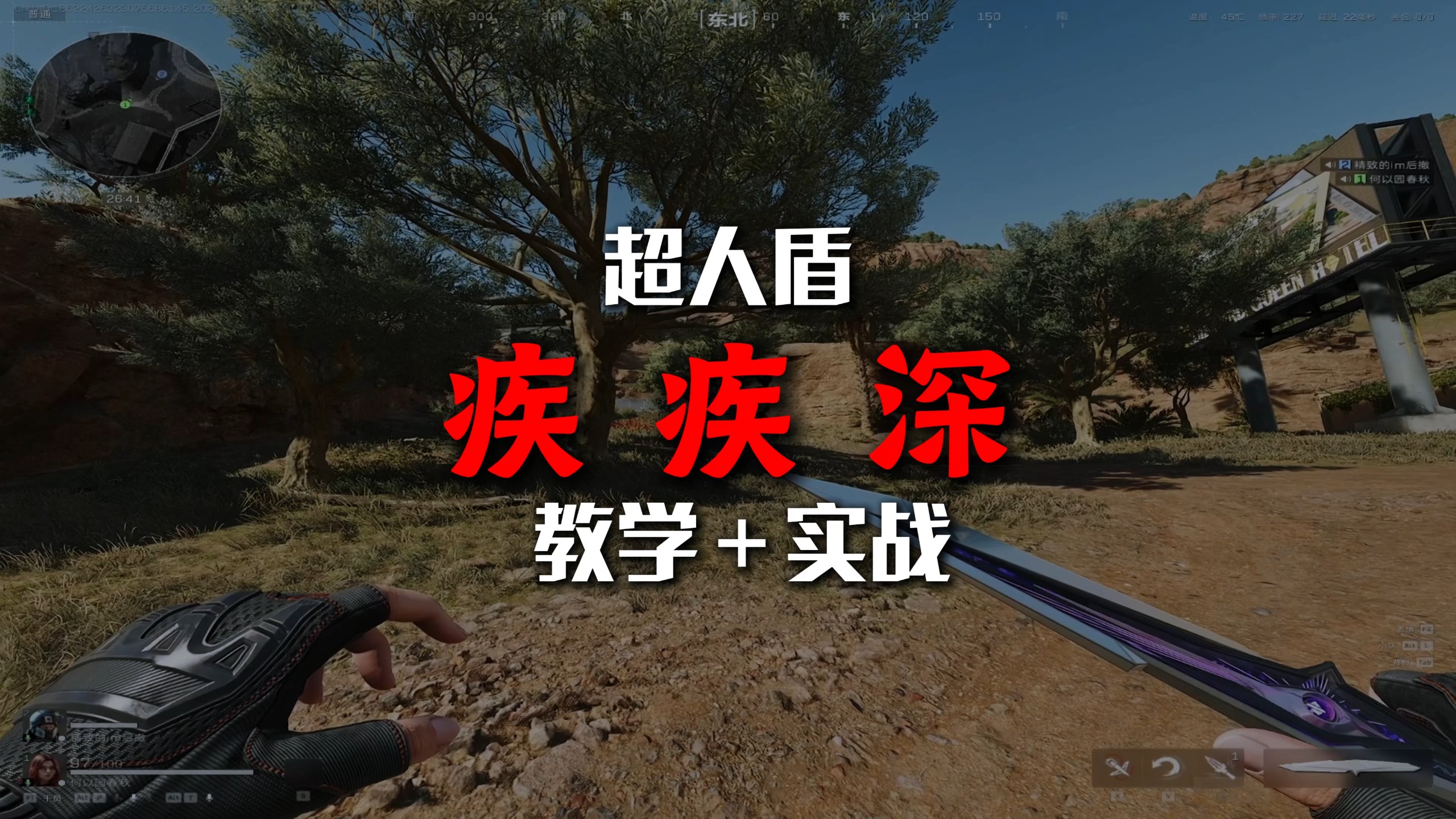 【超人盾】疾疾深教学，教学➕实战，干货