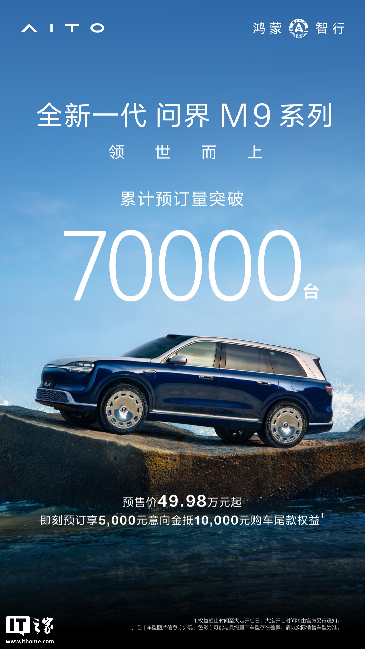 鸿蒙智行全新一代问界 M9 汽车累计预订量突破 7 万台，预售价 49.98 万元起，背后原因曝光
