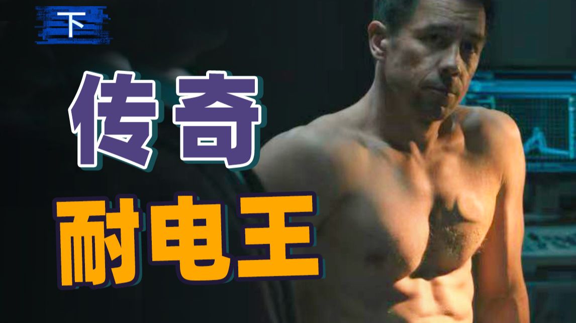 耐拷打，耐电击，还有两条命，史上最强最神秘特工，任务竟然是...《真相捕捉3》下