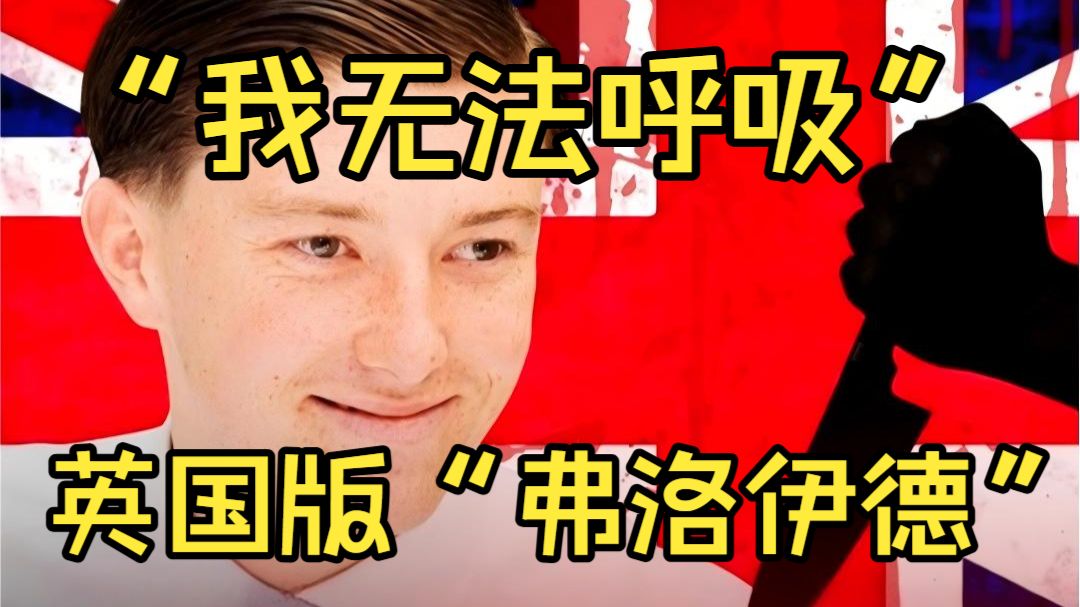 “我无法呼吸”再现！18岁英国学生被印度移民连刺四刀，警察到场后却给流血的他戴上手铐！ 政府、警察、法官全被“白左化”？不列颠已然支离破碎