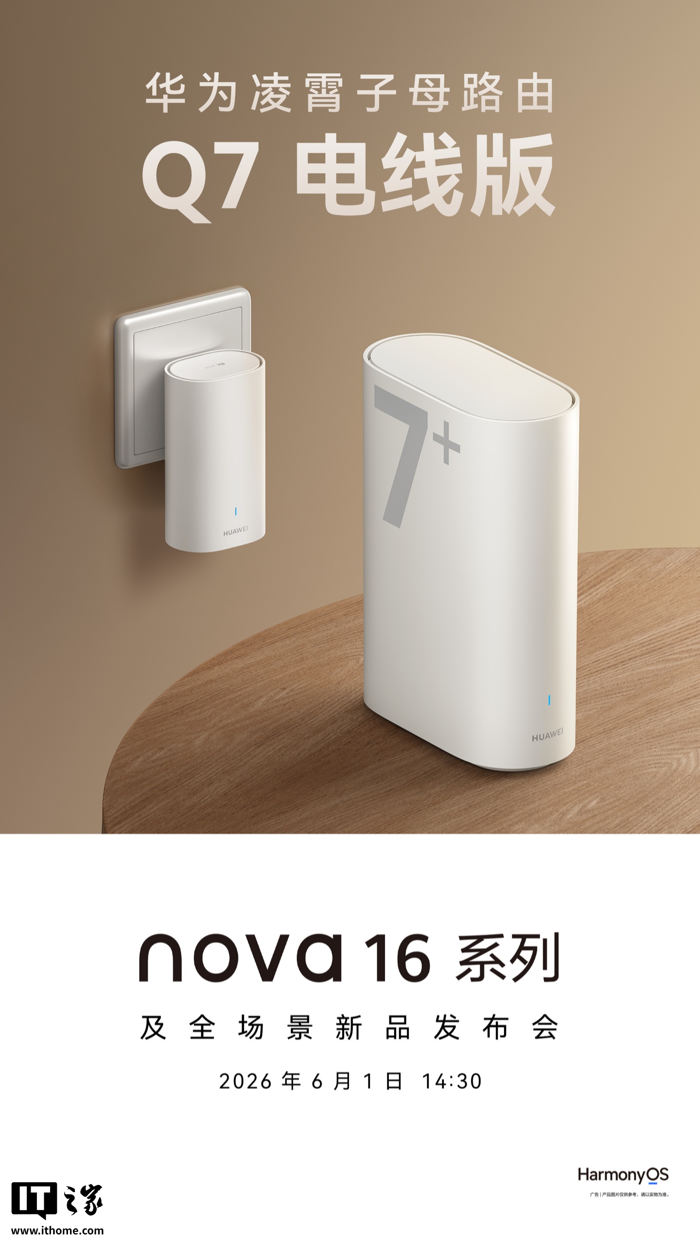 华为凌霄子母路由 Q7 电线版亮相，6 月 1 日随 nova 16 系列手机发布