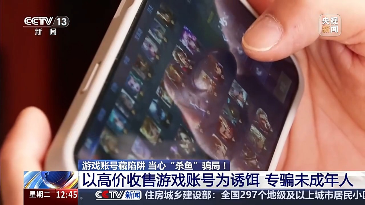 以高价收售游戏账号为饵专骗未成年人，央视曝光电诈新套路骗局