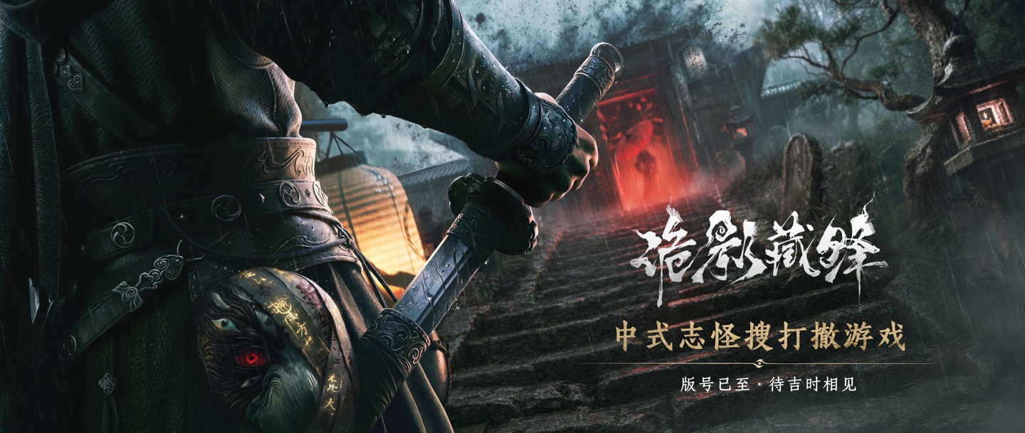 网易雷火《诡影藏锋》首曝，定位“中式志怪搜打撤”游戏背后原因曝光