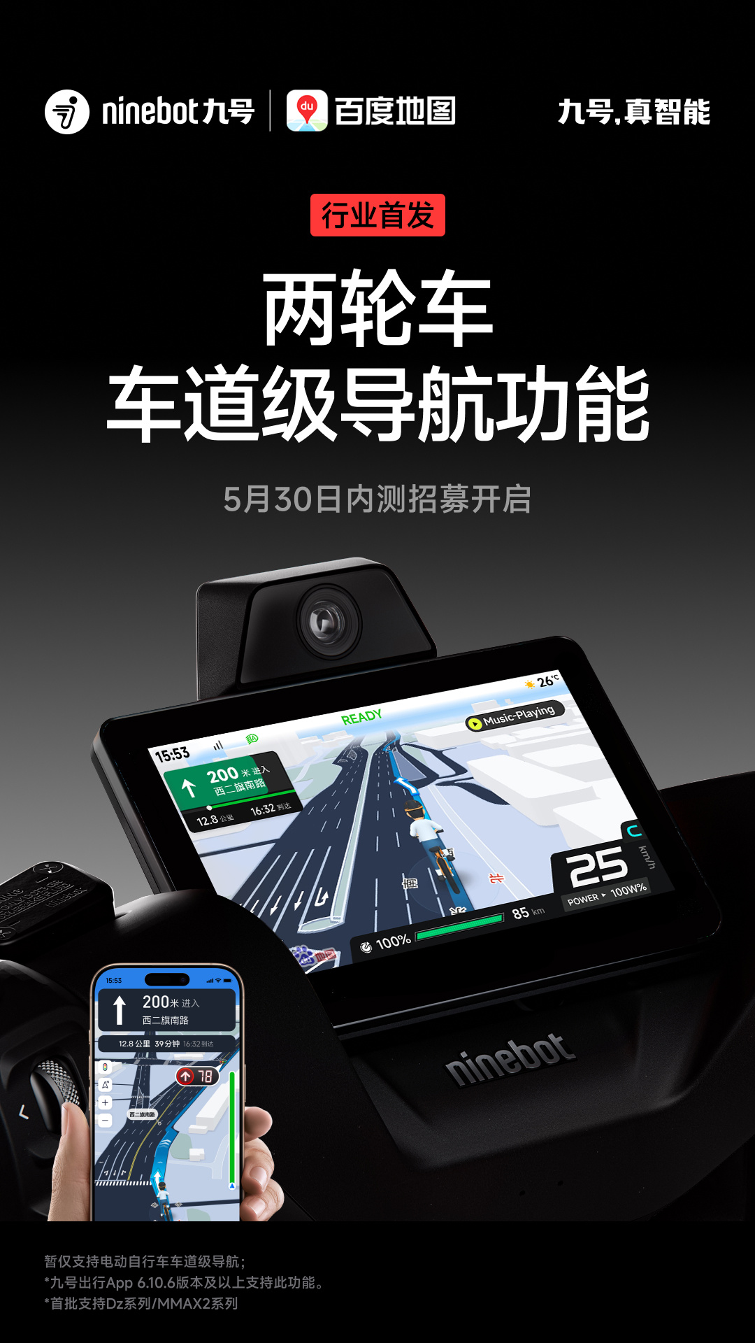 九号、百度地图行业首发两轮车车道级导航功能，5 月 30 日开启内测招募事件始末