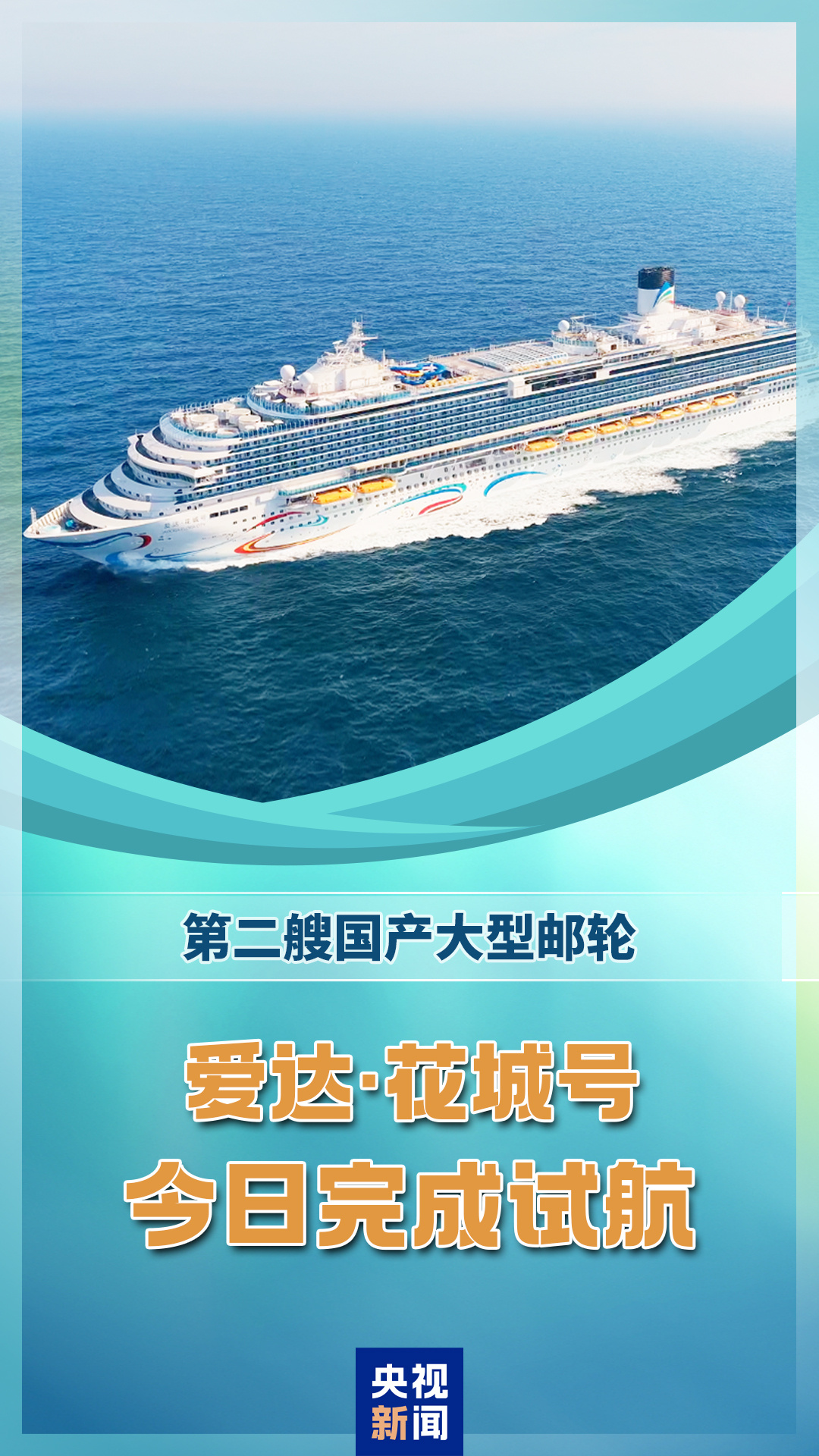 第二艘国产大型邮轮“爱达 · 花城号”完成试航，11 月正式交付运营网友怎么看
