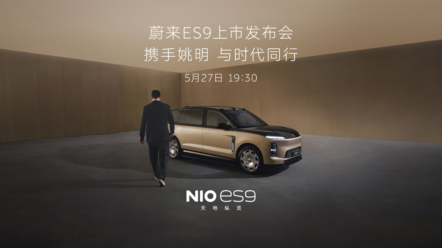 姚明成为蔚来 ES9 首席体验官引发关注