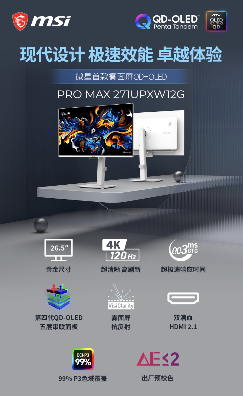 微星“PRO MAX 271UPXW12G”27 英寸显示器上架：4K 120Hz QD-OLED + 双扬 + 环境光传感器，4999 元