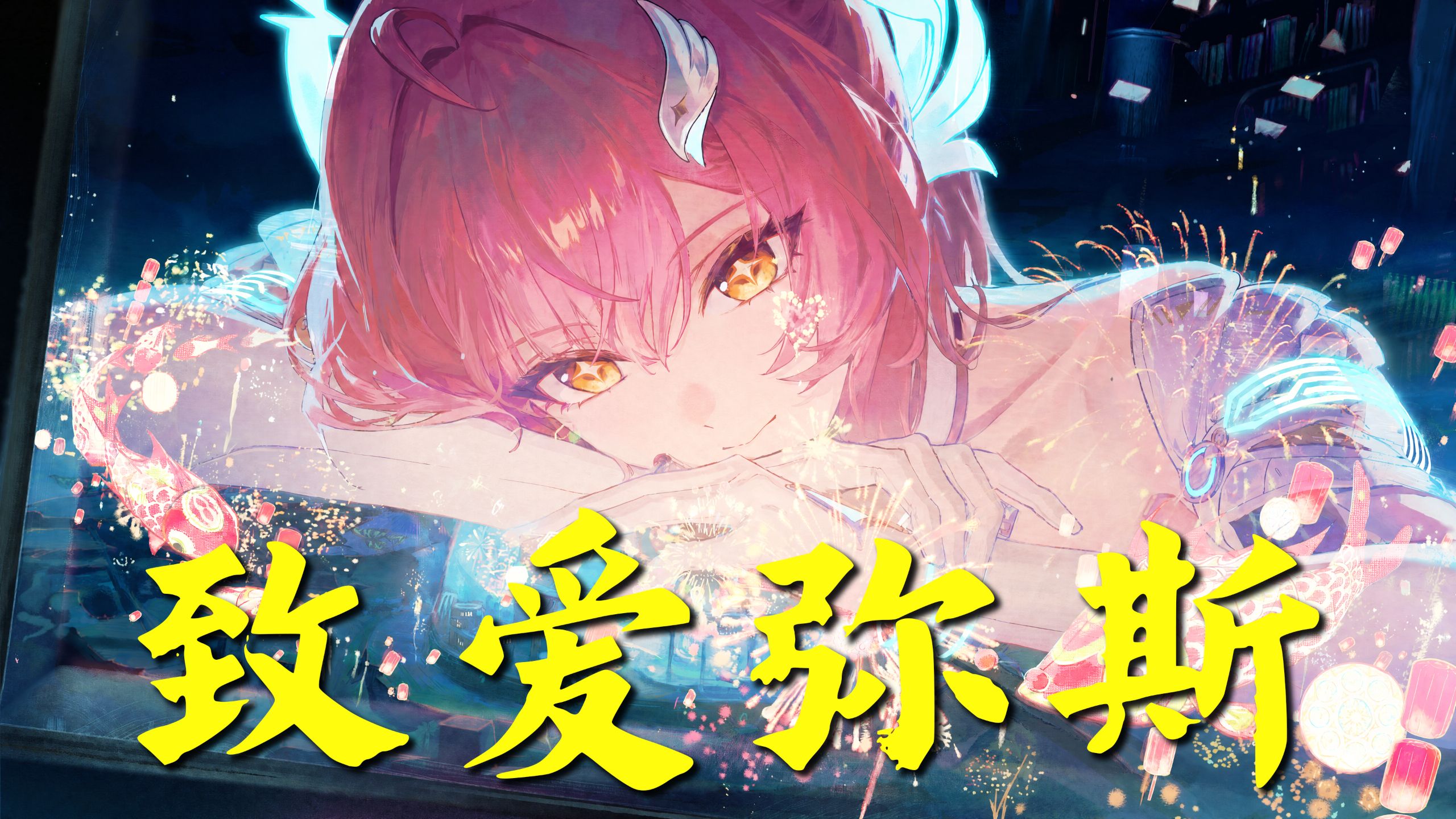 致爱弥斯专题封面