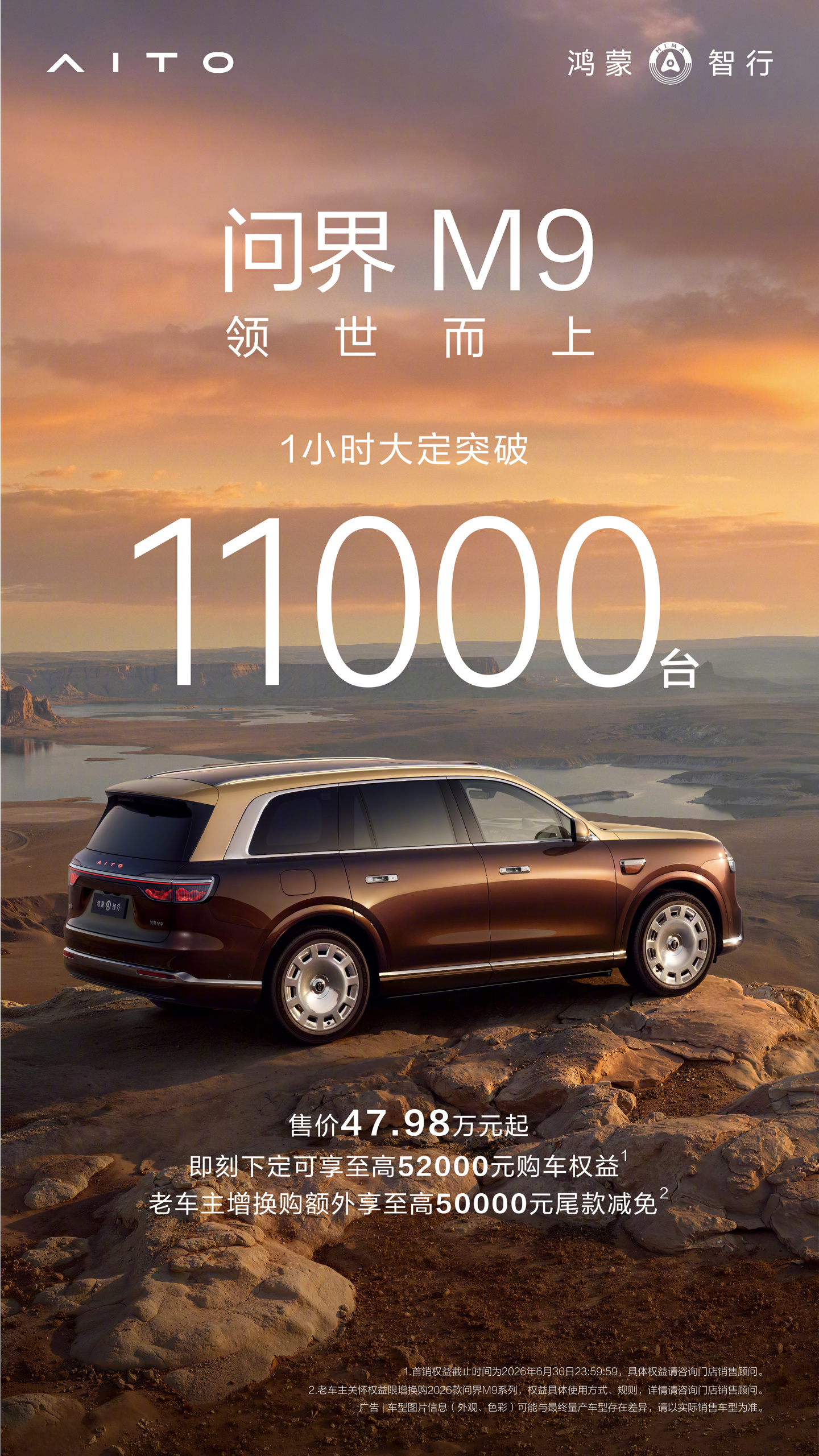 华为余承东：全新问界 M9 系列 1 小时大定突破 11000 台