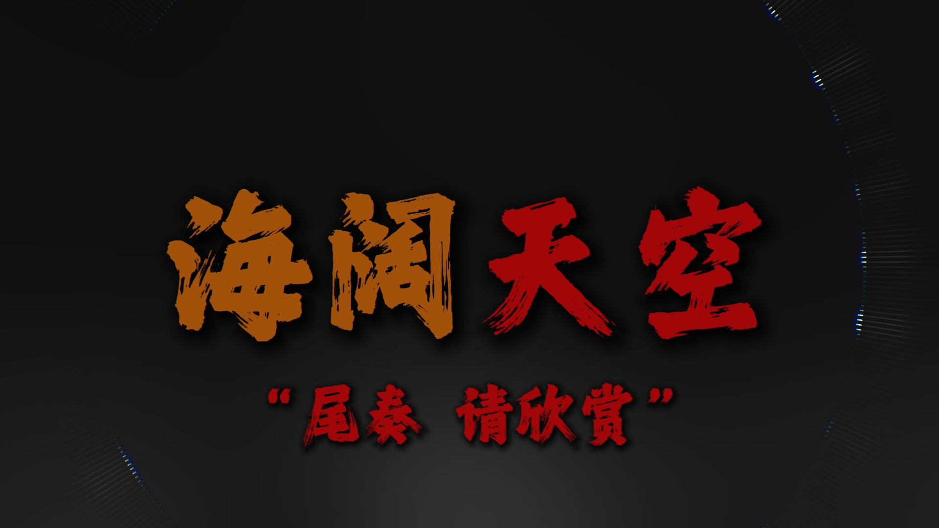 何必在意专题封面