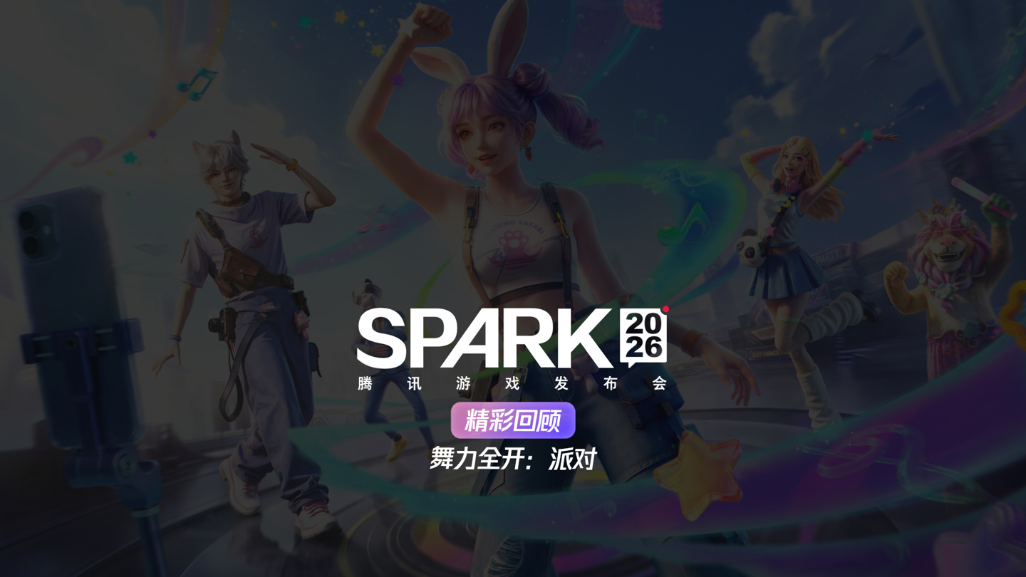 腾讯旗下体感音舞派对手游《舞力全开：派对》将于 7 月 2 日上线