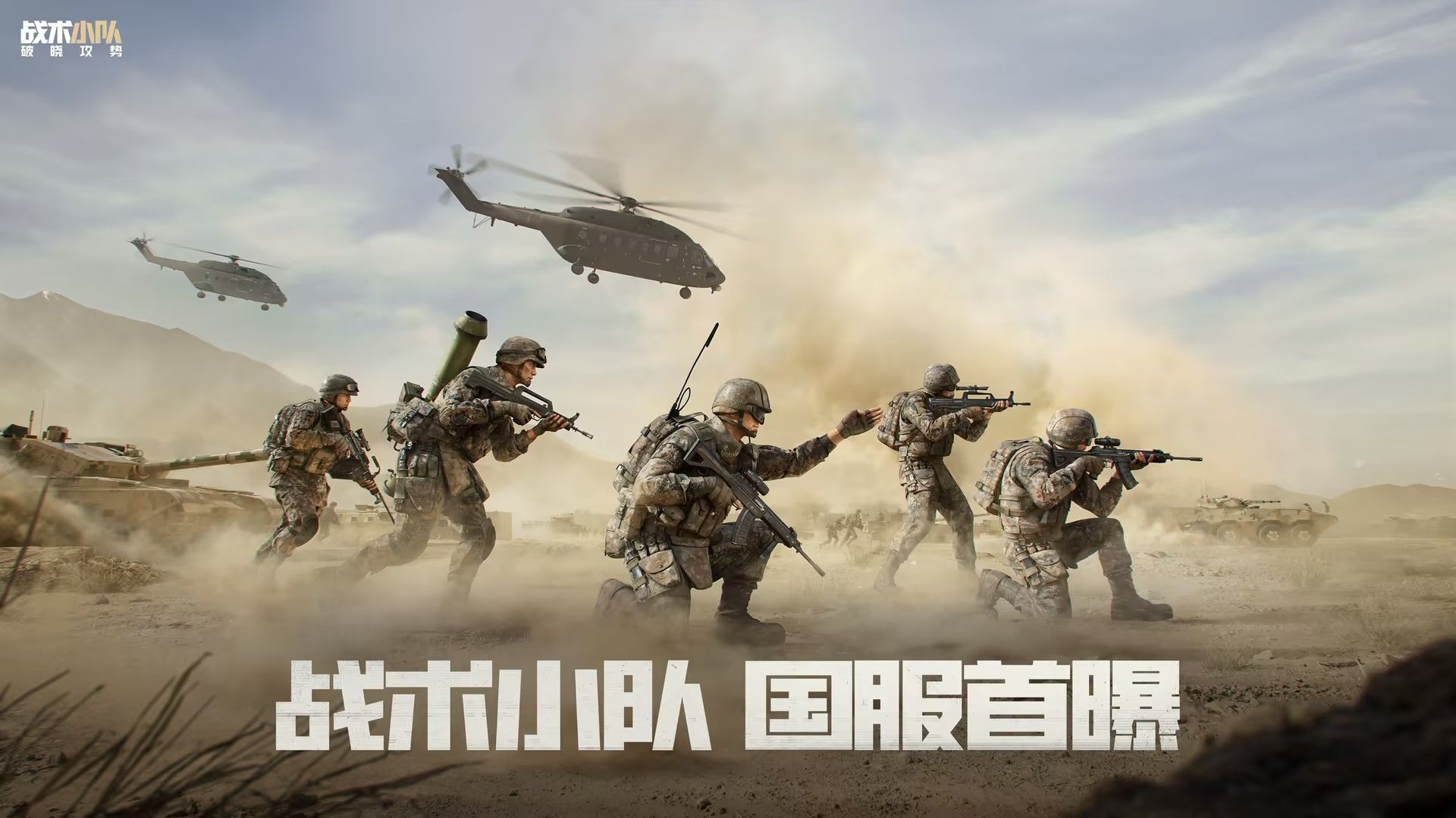 战术小队专题封面