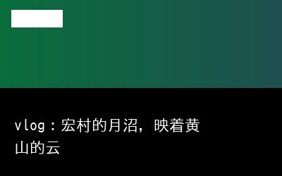 vlog：宏村的月沼，映着黄山的云